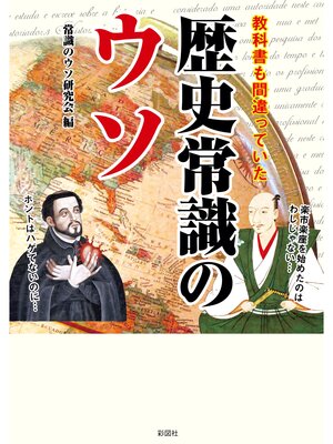 cover image of 教科書も間違っていた歴史常識のウソ(彩図社文庫)